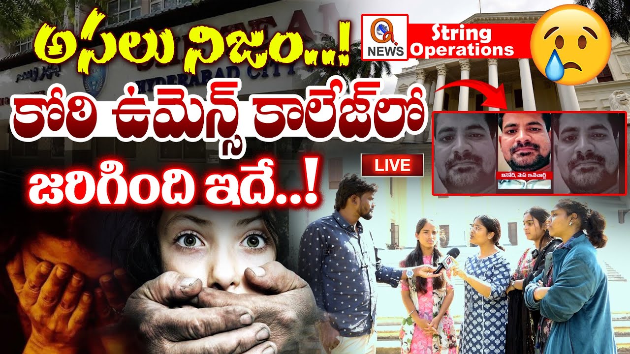 అసలు నిజం..! కోఠి ఉమెన్స్ కాలేజ్ లో జరిగింది ఇదే | QnewsHD