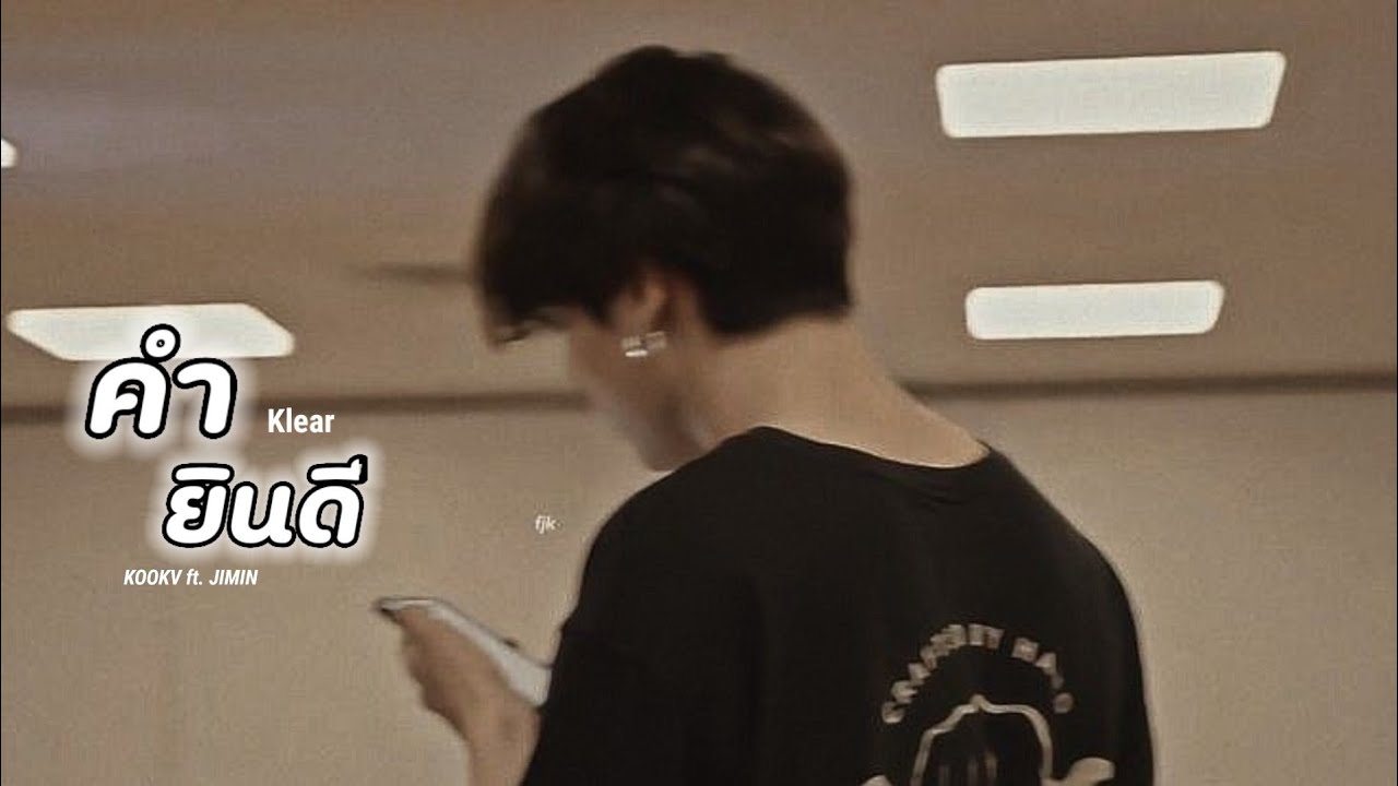 【OPV】คำยินดี - Klear | #kookv ft. #jimin