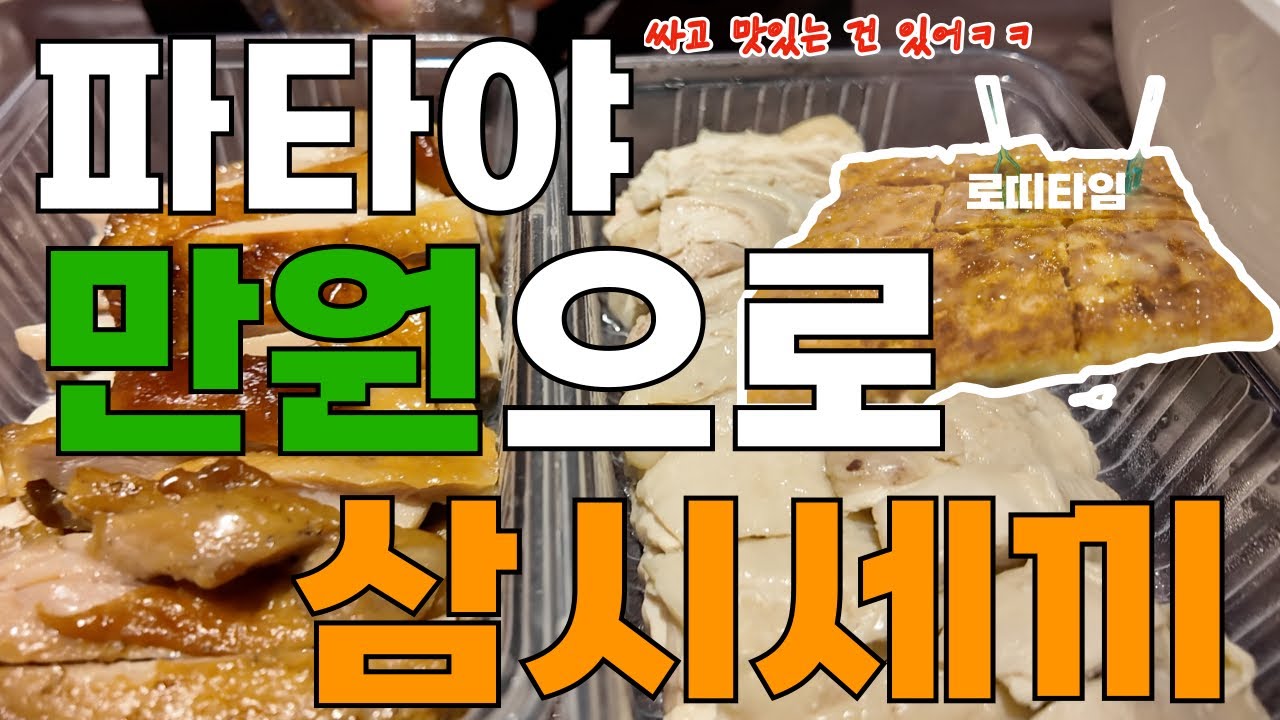 🇹🇭파타야 만원으로 삼시세끼