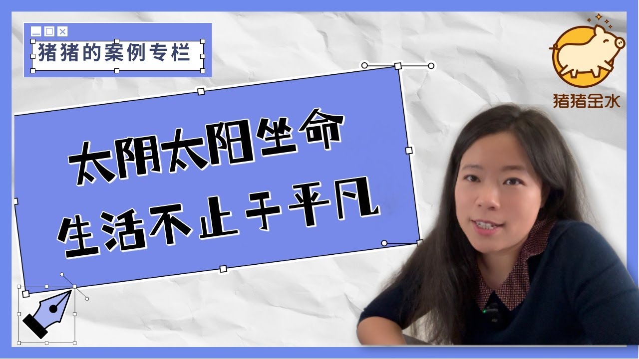 太阴太阳的又一个人生小故事，换汤不换药～照顾好自己的内心一切都会好✨猪猪案例专栏✨