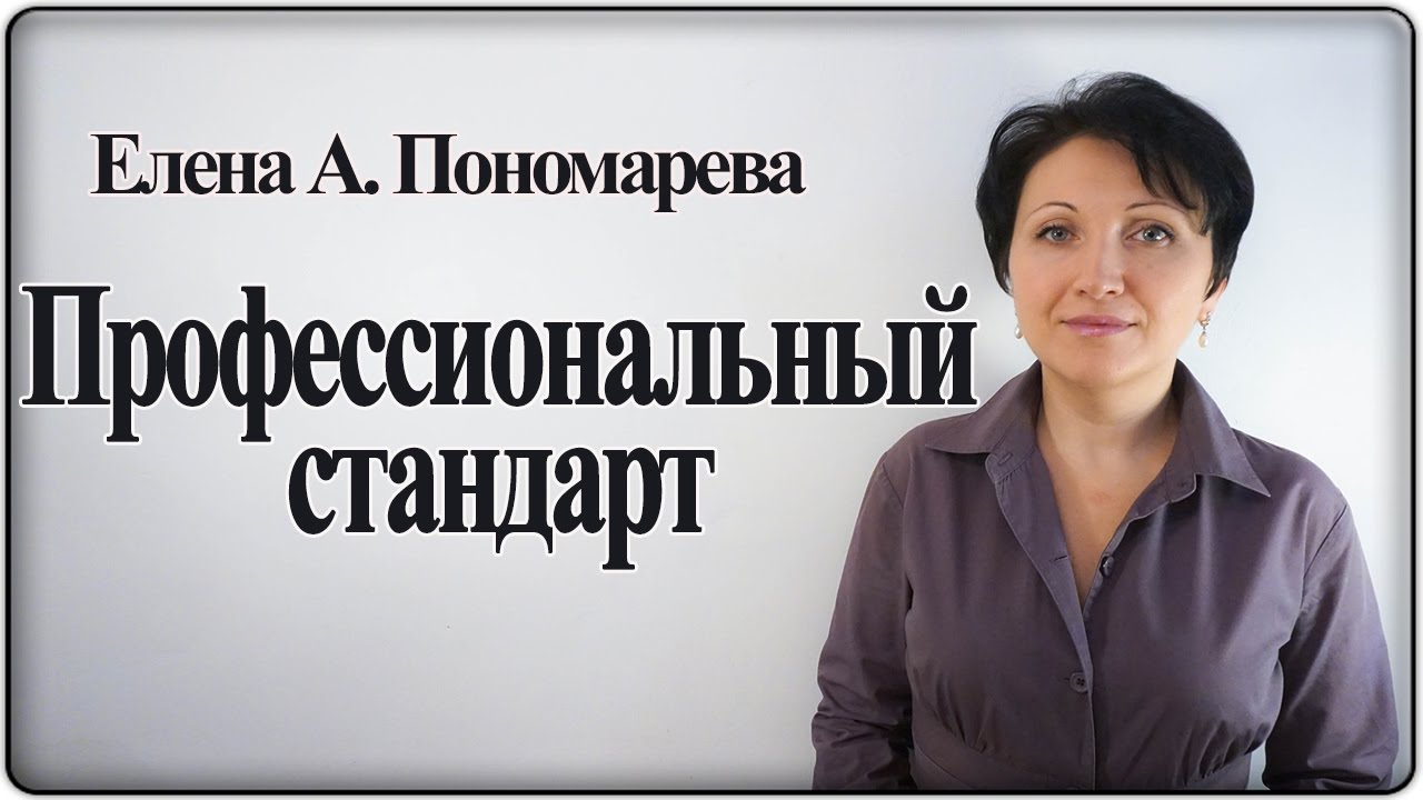 Для кого профстандарты обязательны - Елена А. Пономарева