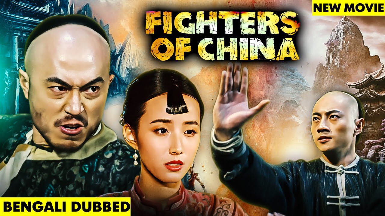চীনের যোদ্ধা FIGHTERS OF CHINA Full Movie 2024 | New Bengali Dubbed Chinese Martial Arts Movie