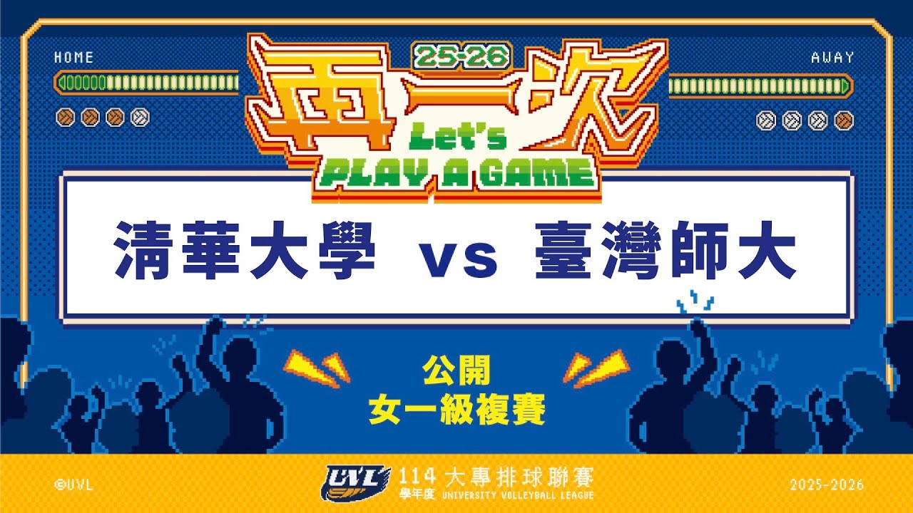 ᴴᴰ114UVL複賽:清華大學vs臺灣師大::女一級 大專排球聯賽 網路直播