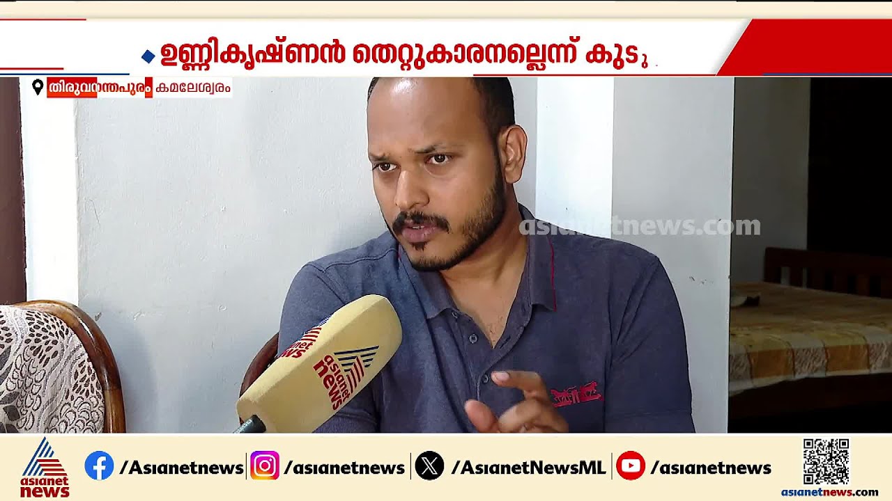 'ഉണ്ണികൃഷ്ണൻ തെറ്റുകാരനല്ല, ഗ്രീമയോട് അമ്മക്ക് അമിതവാത്സല്യം'; ന്യായീകരണവുമായി പ്രതിയുടെ കുടുംബം