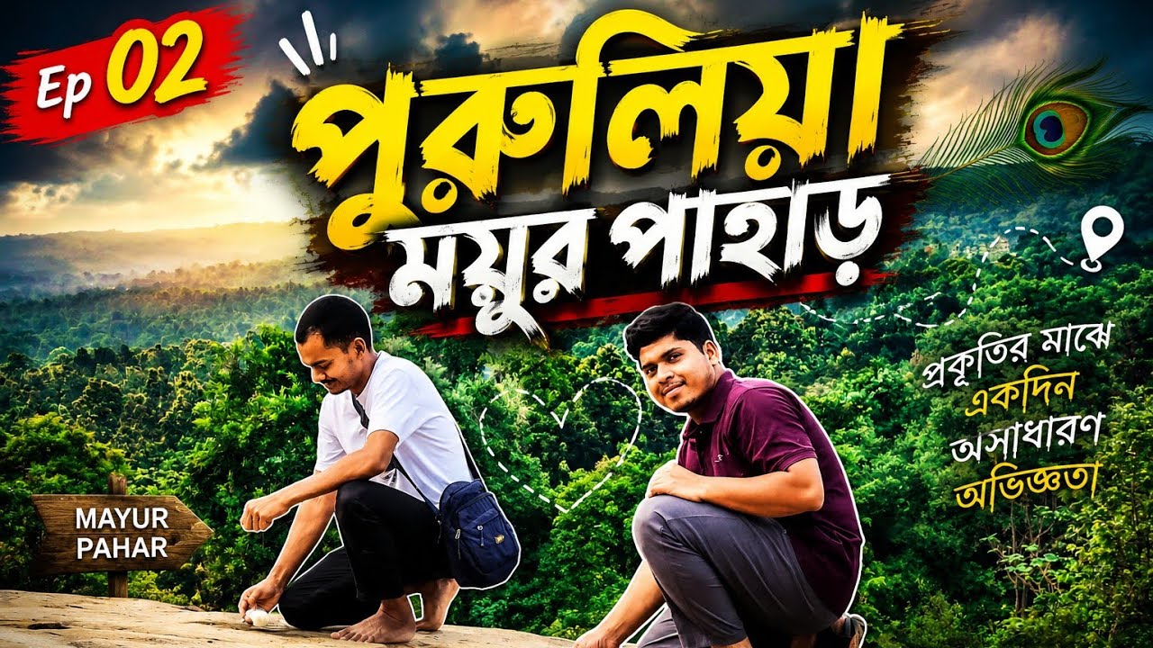 Purulia | MAYUR PAHAR | Ep 02 🔥 পুরুলিয়া | ময়ূর পাহাড় | প্রকৃতির মাঝে এক অসাধারণ অভিজ্ঞতা! 