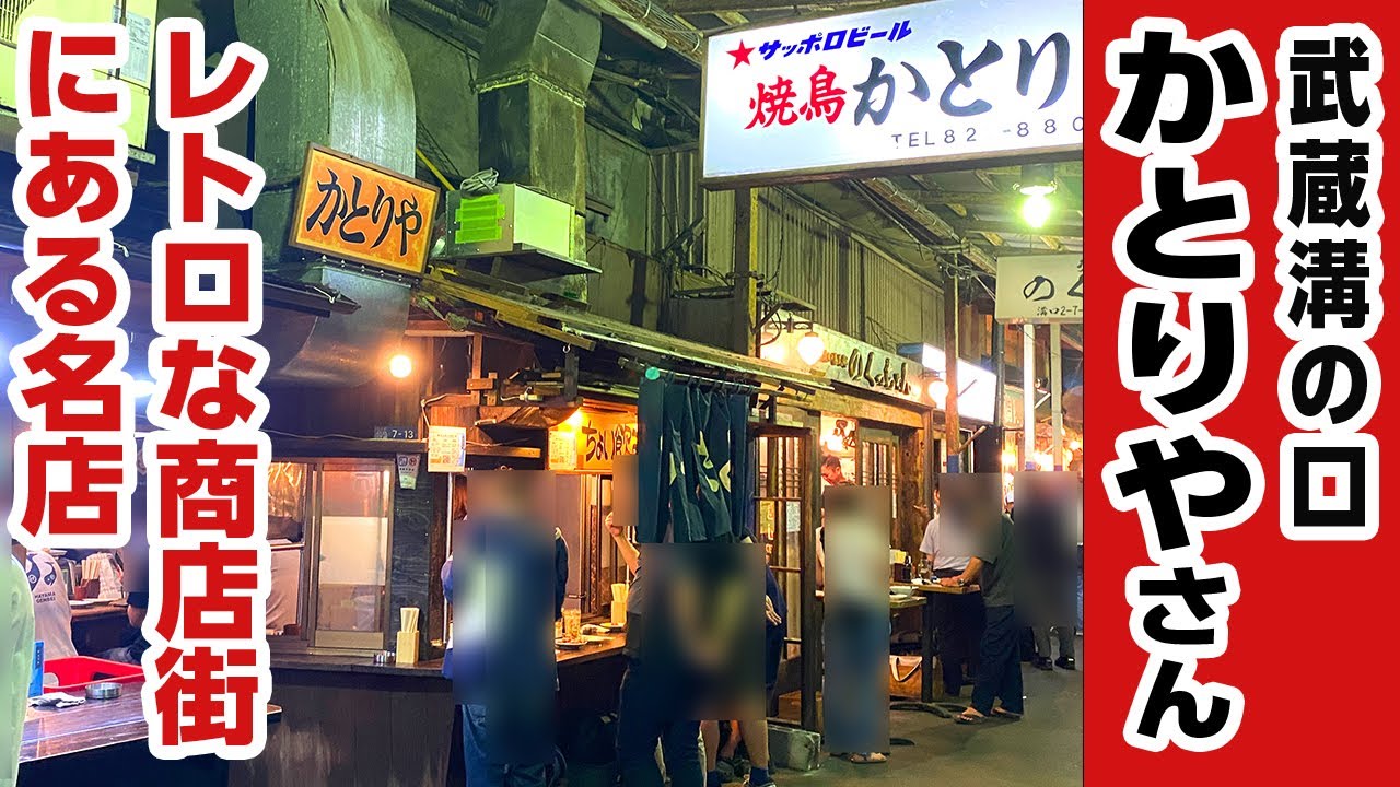 昭和のなごりを残したレトロな商店街の名店「かとりや」さん!!武蔵溝の口にある味わい深い雰囲気の中でいただく最強もつ焼き!!軟骨!!たん!!しろ!!うますぎる!!