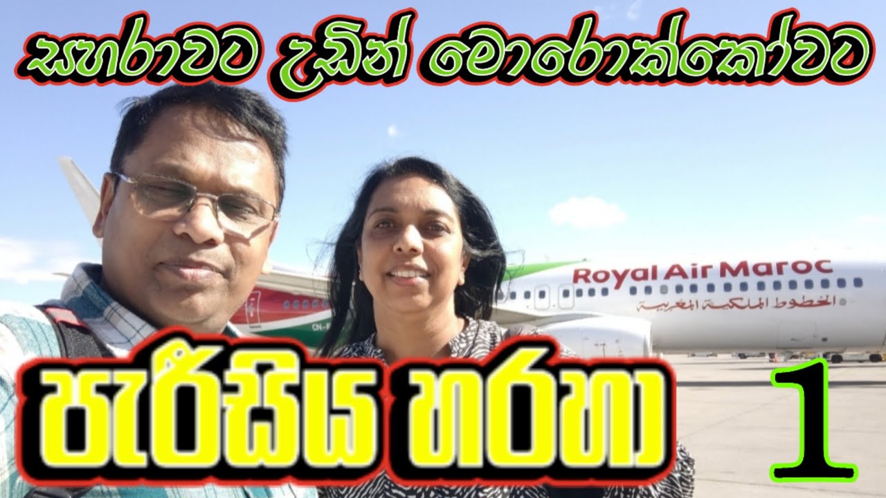 🇲🇦 පැරීසිය හරහා සහරාවට උඩින් මොරොක්කෝවට Morocco 1