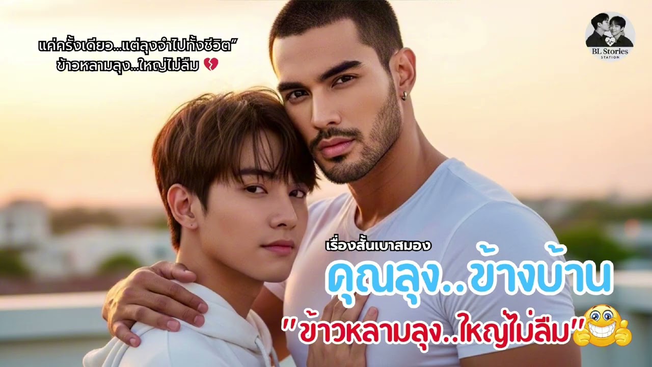 [เรื่องสั้นเบาสมอง] “ลุงข้างบ้าน..ความเหงาที่ยังจำไม่ลืม”| นิยายเสียงวายสุดละมุน| BL Stories Station