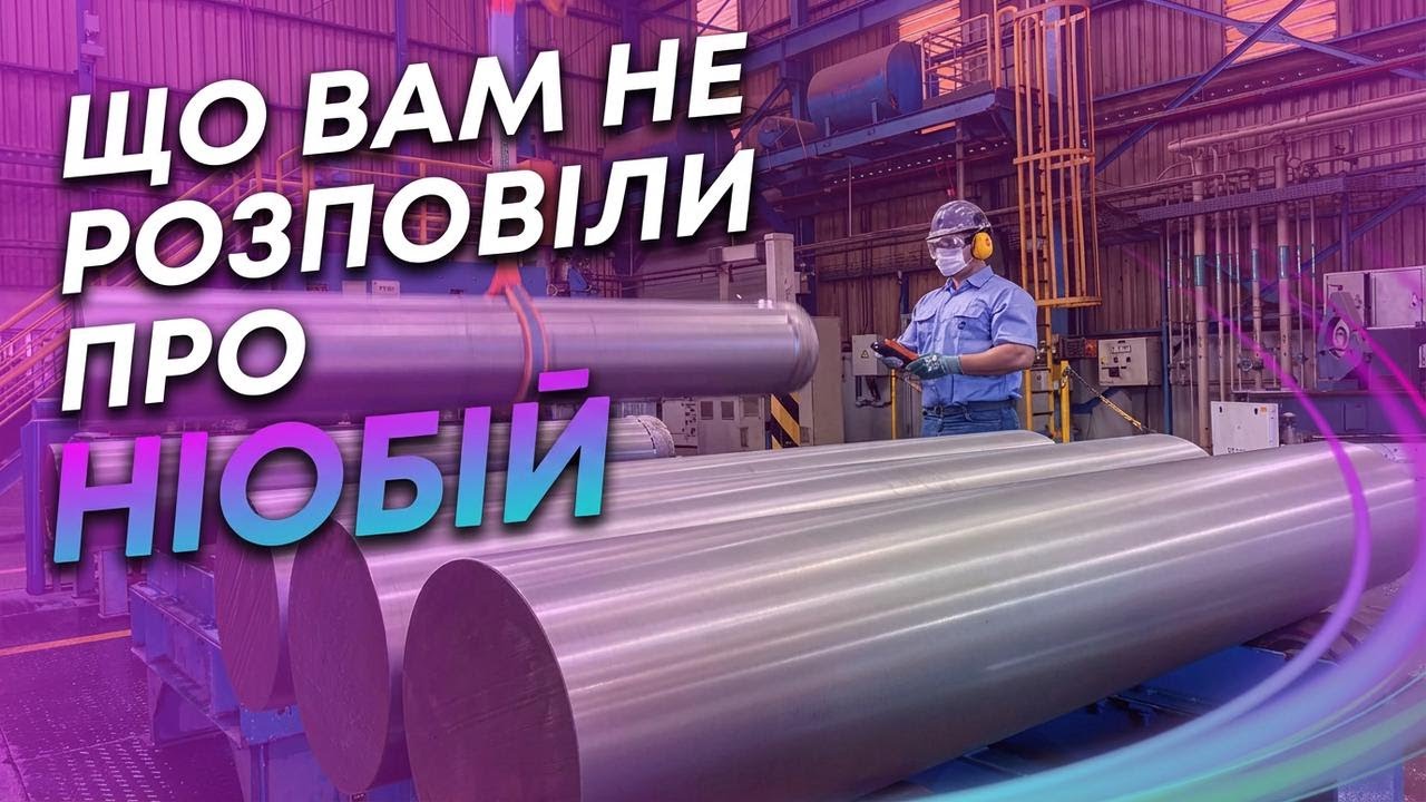 Що таке ніобій і чому про нього всі говорять?