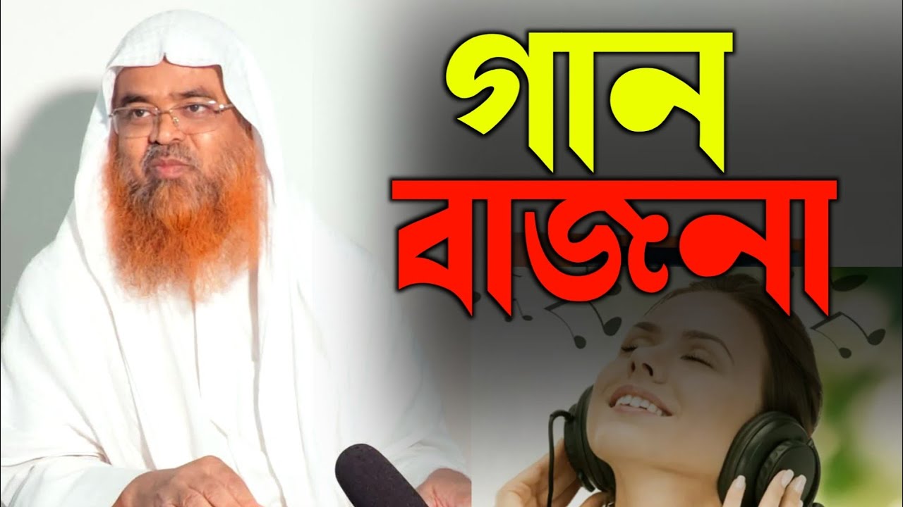 গান বাজনা | আবু বকর মুহাম্মাদ যাকারিয়া | Abu bakkar Mohammad zakaria | new waz 2025