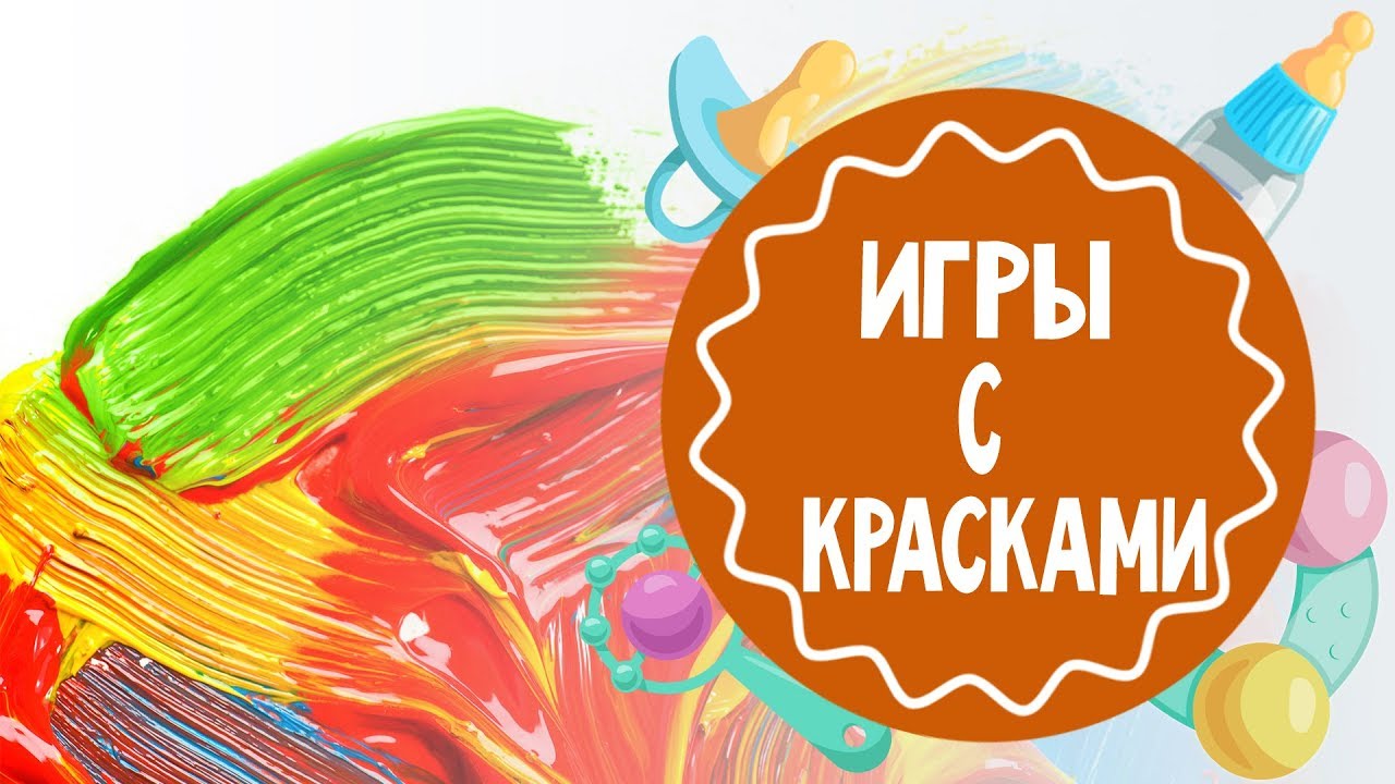 Игры с красками от 2-х лет