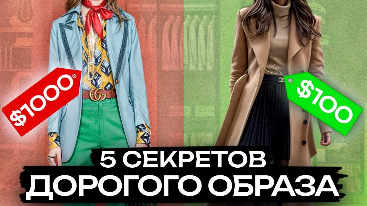 КАК ВЫГЛЯДЕТЬ ДОРОГО БЕЗ ЗАТРАТ? / Секреты дорого образа за копейки для девушек!
