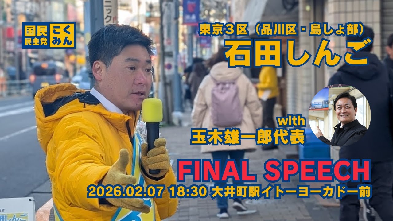 石田しんご FINAL SPEECH with 玉木雄一郎代表 2026.02.07 大井町駅