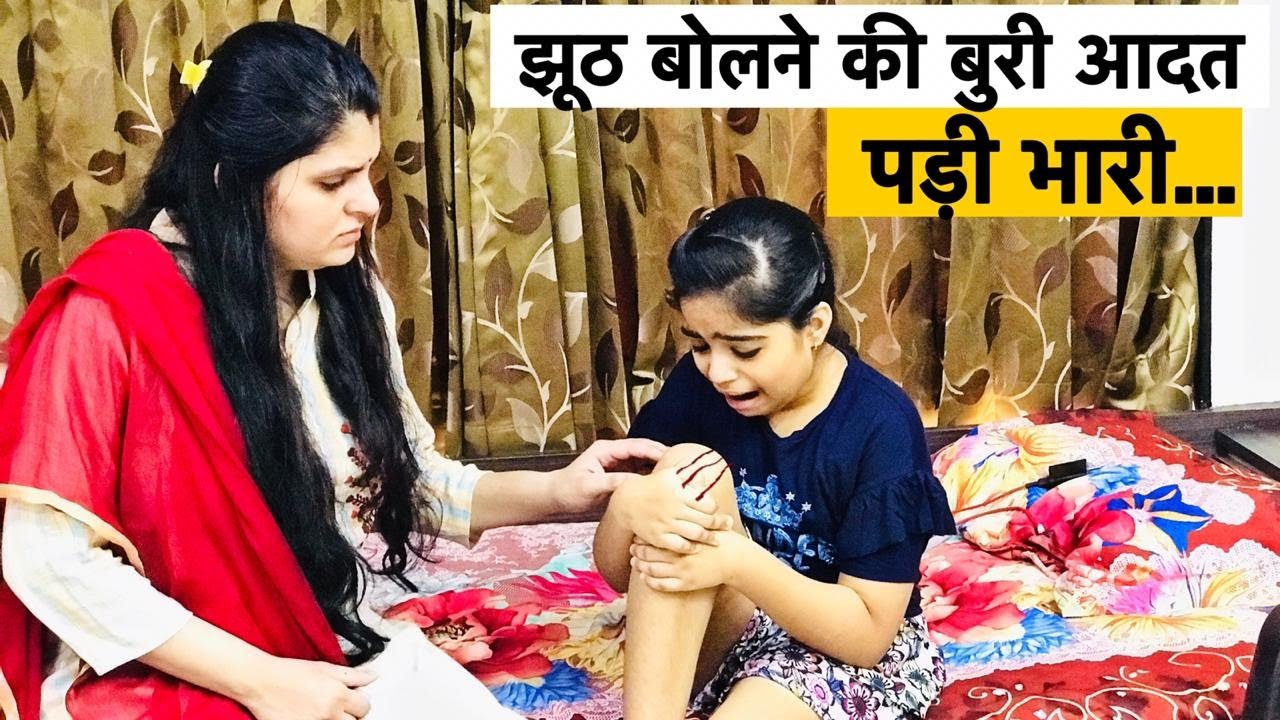 झूठ बोलने की बुरी आदत पड़ी भारी? ||  EK JHOOTH | Lockdown Story Part-2 || 