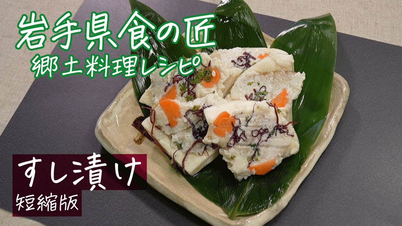 食文化情報発信　すし漬け（短編版）