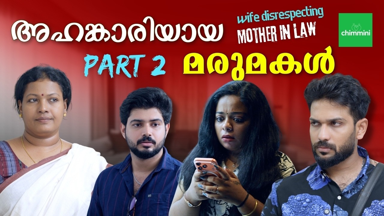 അഹങ്കാരിയായ ഭാര്യ  PART 02 | Wife Disrespecting Mother In Law | Chimmini