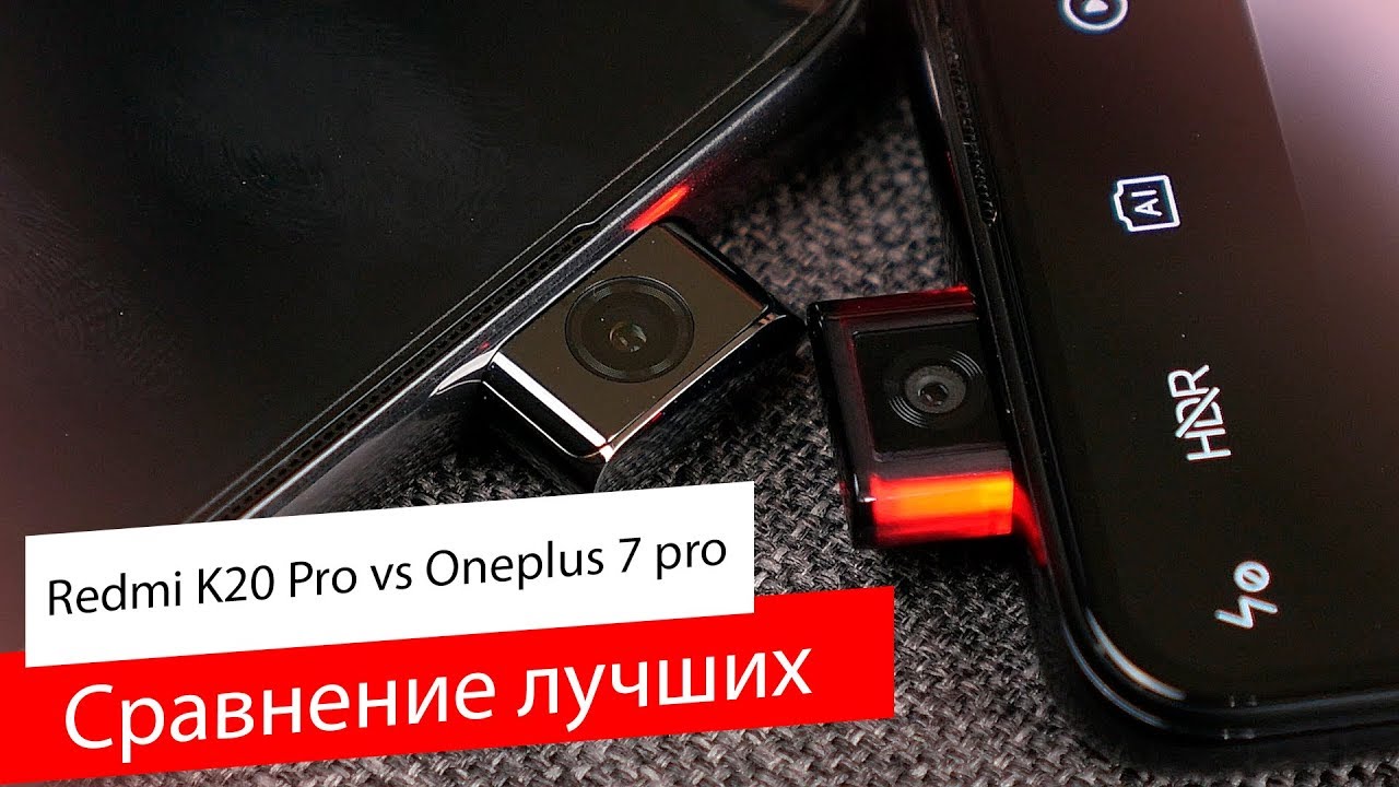 Redmi K20 Pro против Oneplus 7 Pro / Какой выбираешь ты?