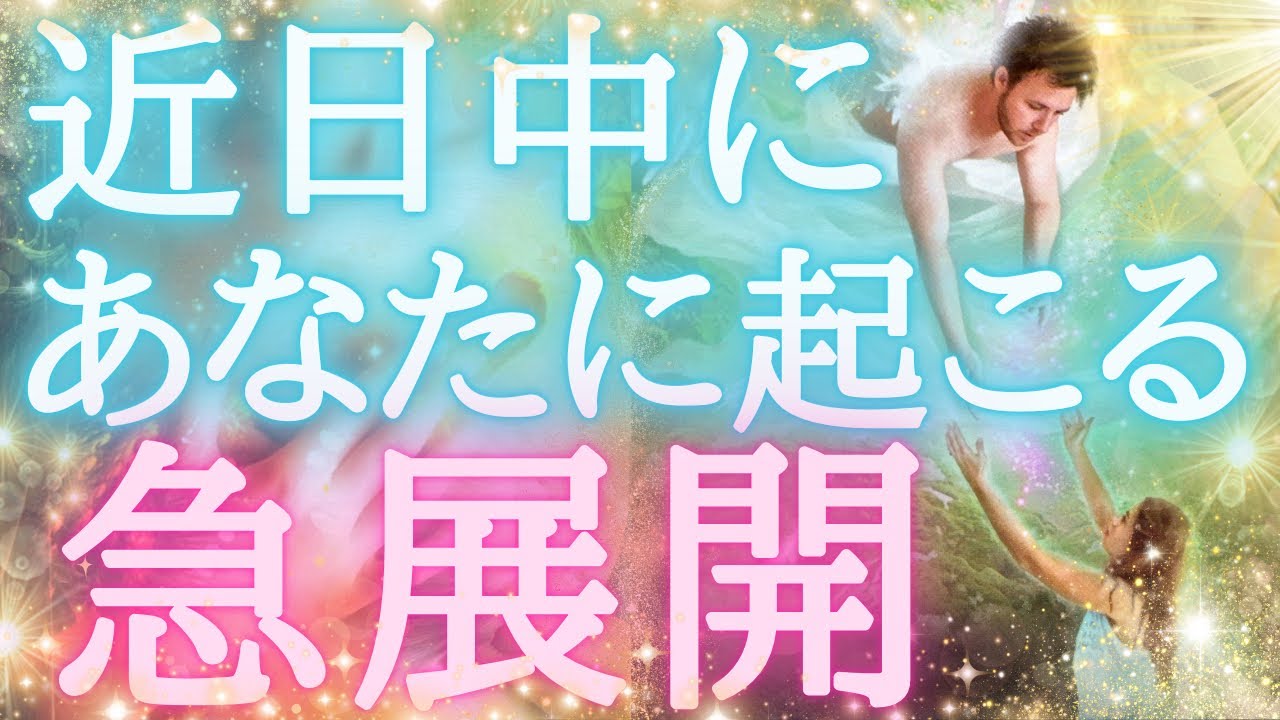 近々あなたに起こる急展開❤️‍🔥仕事も恋愛も🥹⚡️💖💖💖