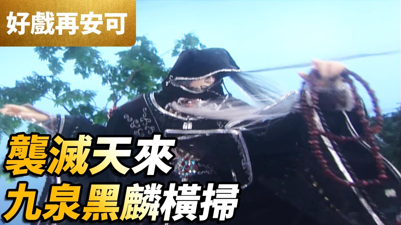 霹靂好戲再安可：襲滅天來！九泉黑麟橫掃！｜彤太君、襲滅天來、紫宮太一｜霹靂謎城 第11集｜霹靂布袋戲 PILI PUPPETRY