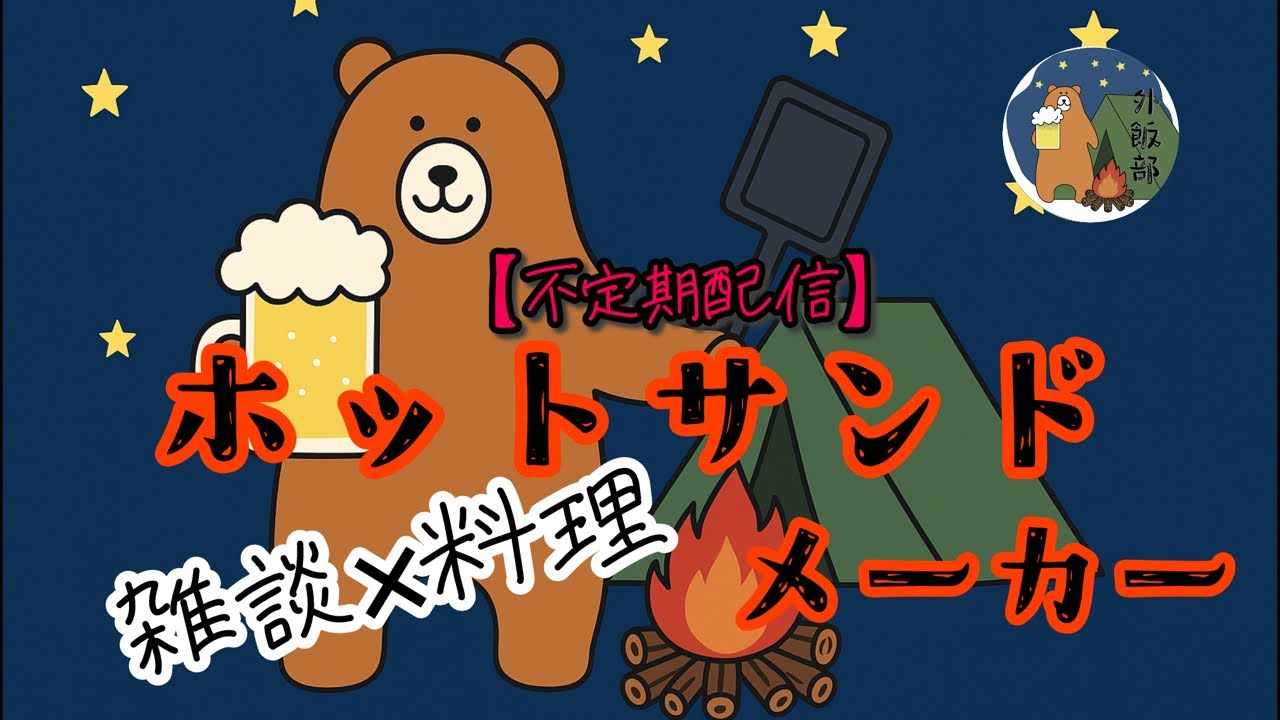 【不定期配信】挟みまくり、飲みまくり配信🍻
