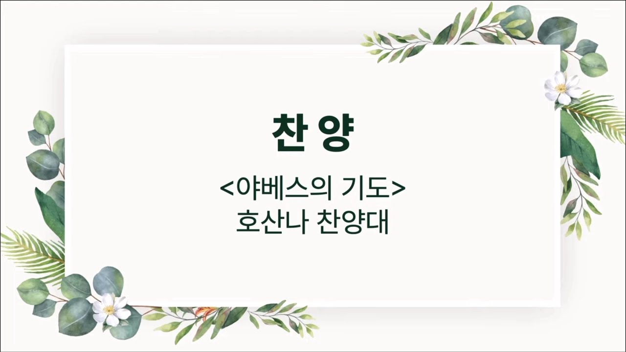 야베스의 기도(설경욱 곡 / 윤진현 편) / 목원대학교회 호산나찬양대 / 2026년 2월 1일 주일 2부 예배특송