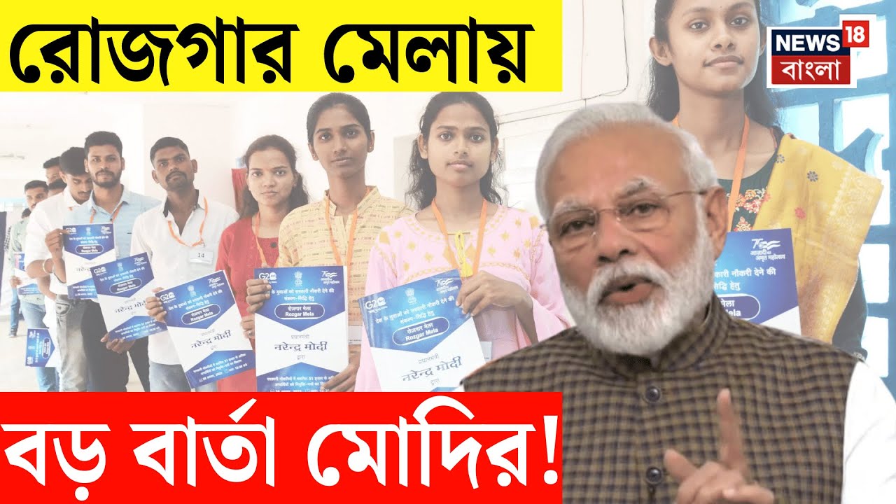 Narendra Modi News | ১৮ তম রোজগার মেলায় ৬১,০০০ জনকে নিয়োগপত্র বিতরণ প্রধানমন্ত্রীর! | N18V