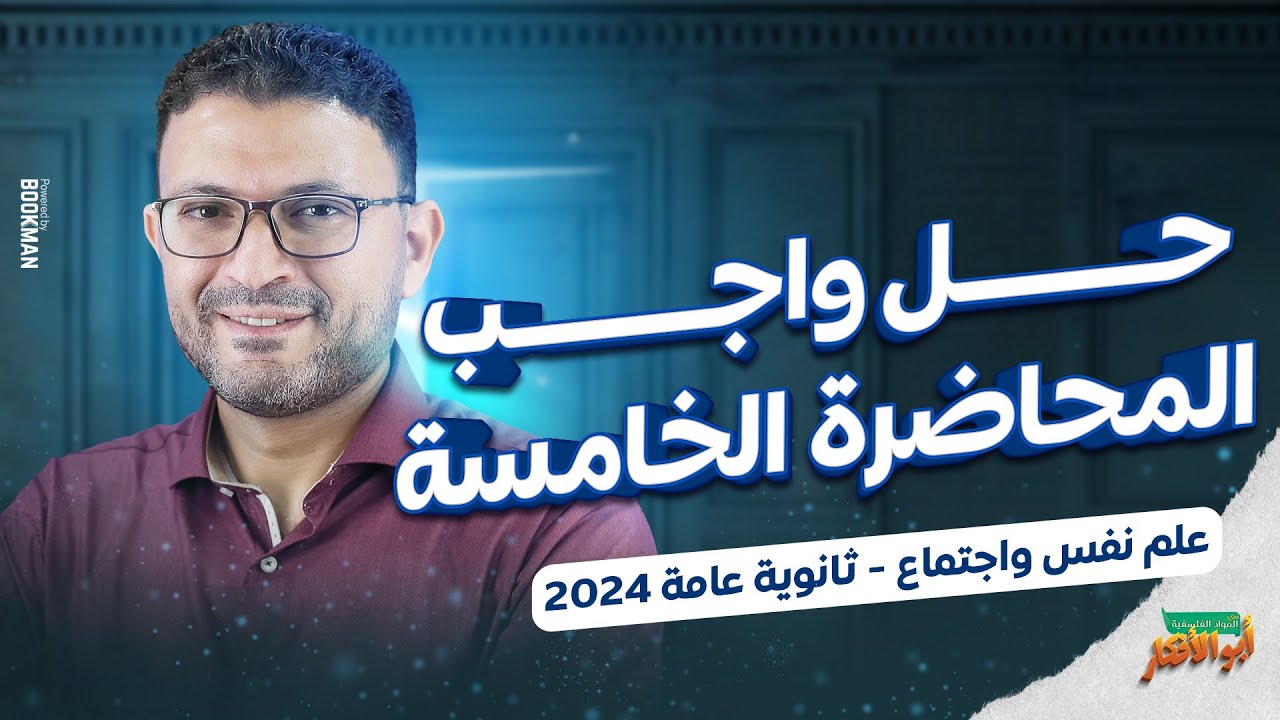 حل واجب المحاضرة الخامسة ( علم نفس و اجتماع ) ثانوية عامة 2024 | مصطفى فكري