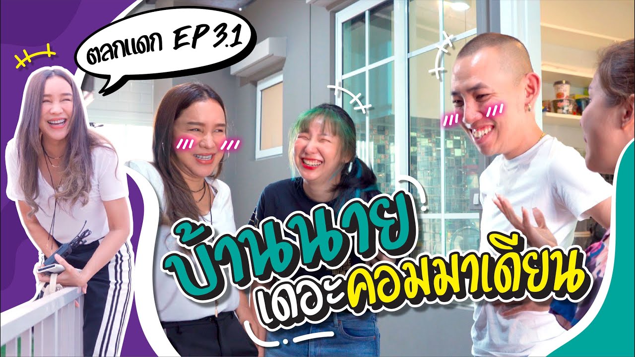 [ ตลกแดก EP.3.1 ] บุกบ้าน นาย เดอะคอมมาเดียน!!!