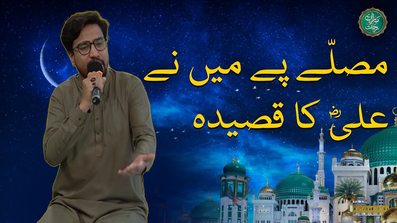 Musalle Pe Maine Ali (R.A) Ka Qasida - Manqabat by Mubarak Nagri - Baran e Rehmat