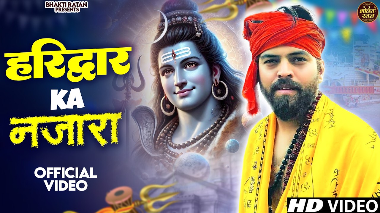 हरिद्वार का नजारा ||  (Official Song ) New Haryanvi Songs Haryanavai 2026 #trending​Bholenath