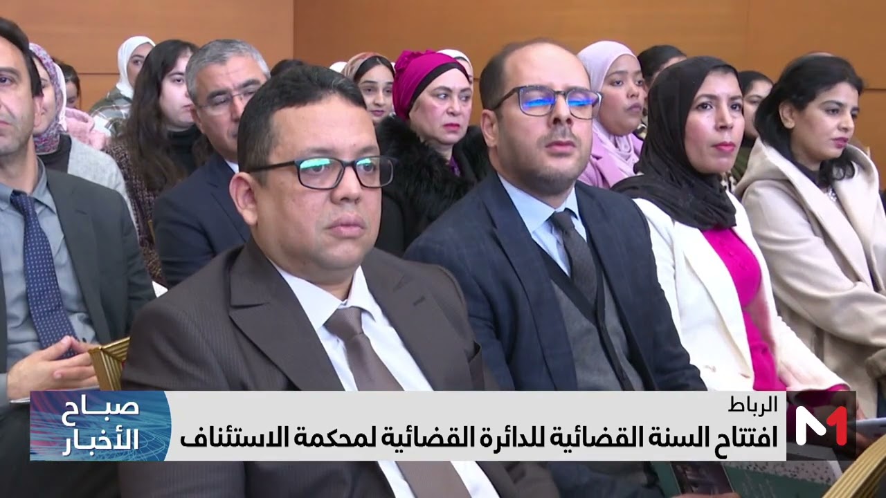 افتتاح السنة القضائية للدائرة القضائية لمحكمة الاستئناف بالرباط