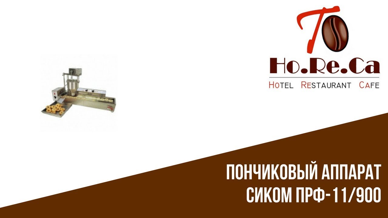 Пончиковый аппарат Сиком ПРФ-11/900