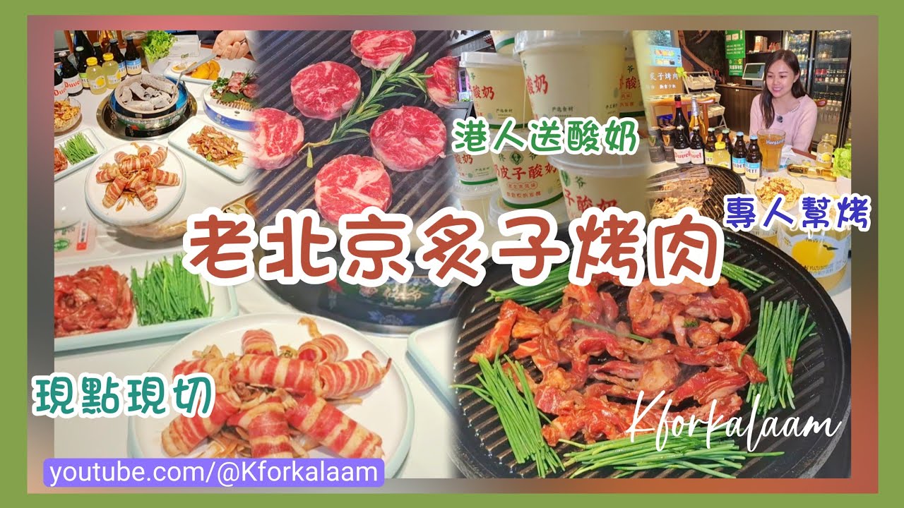 深圳新春北上推介🧧老北京「燒野食」🤣首次初嘗炙子烤肉🔥專人現烤服務✨地道風味😏🍻深圳人宵夜聚腳地🍺營業至凌晨4點😍 #佟爺 #烤肉 #佟爺羅湖 #湖貝 #深圳宵夜 #羅湖宵夜 #夜宵 #美食