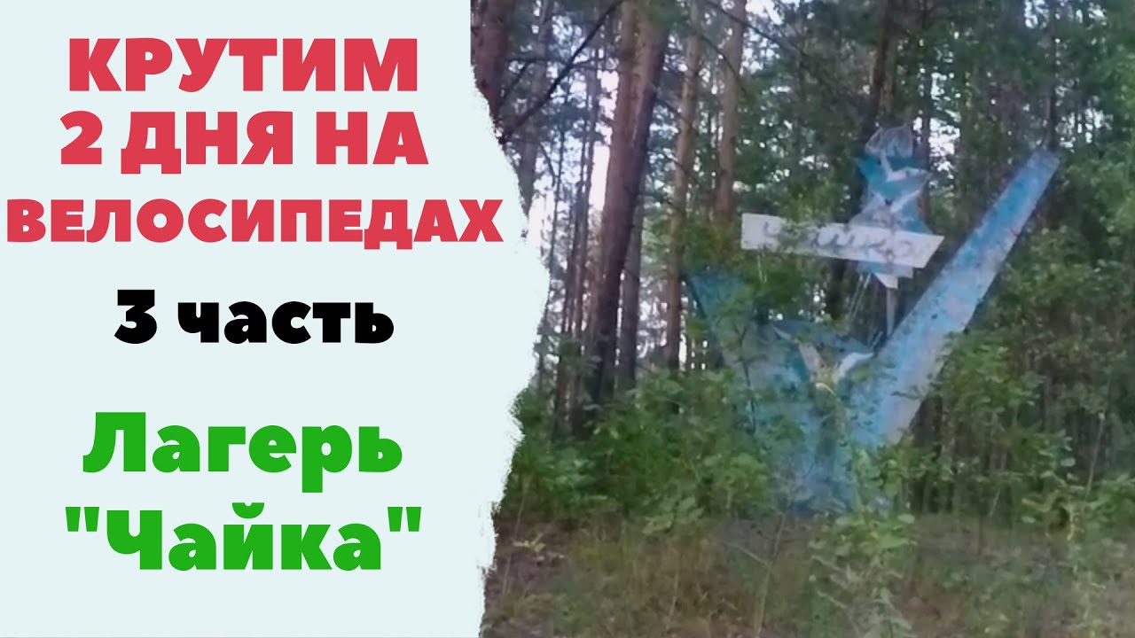Крутим 2 дня на велосипедах (3 часть) Лагерь 