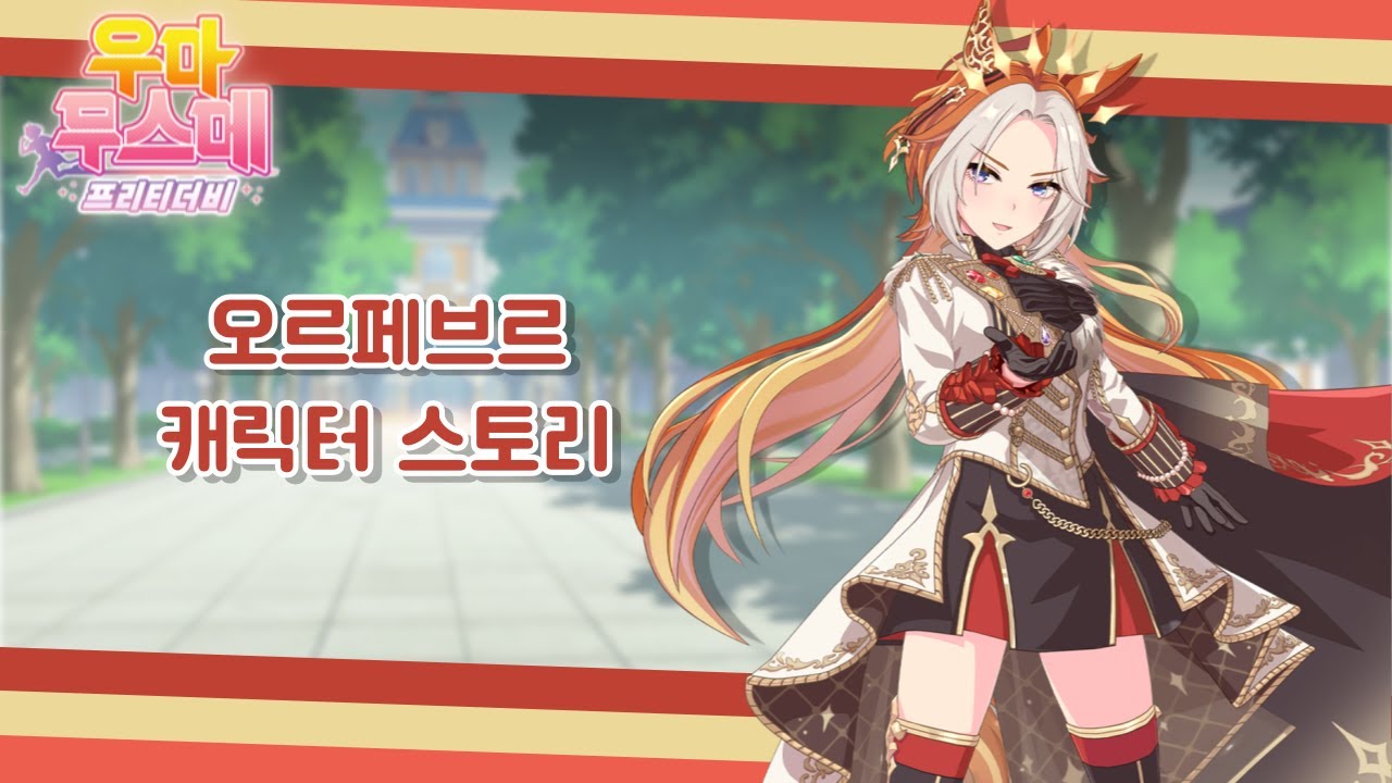 [우마무스메] 오르페브르 캐릭터 스토리