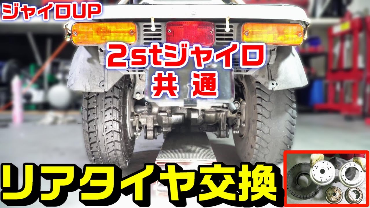 【2stジャイロ共通】リアタイヤ交換方法と注意点｜ジャイロUP・キャノピー・Ｘ
