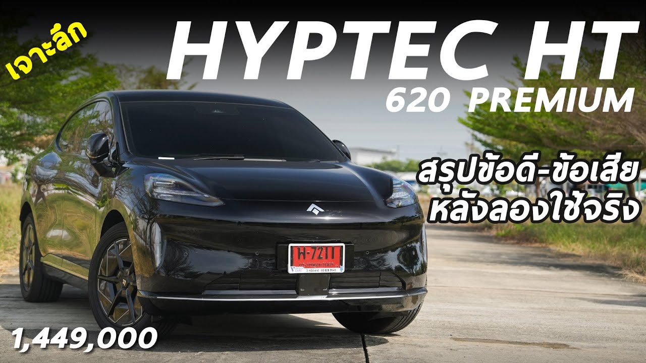 เจาะลึก AION HYPTEC HT 620 PREMIUM 1.449 ล้าน รถไฟฟ้า (800V) วิ่งไกล 620 km พร้อมสรุปความน่าใช้