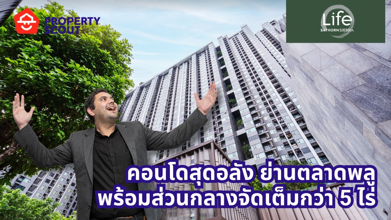 PropertyScout รีวิว : LIFE Sathorn Sierra