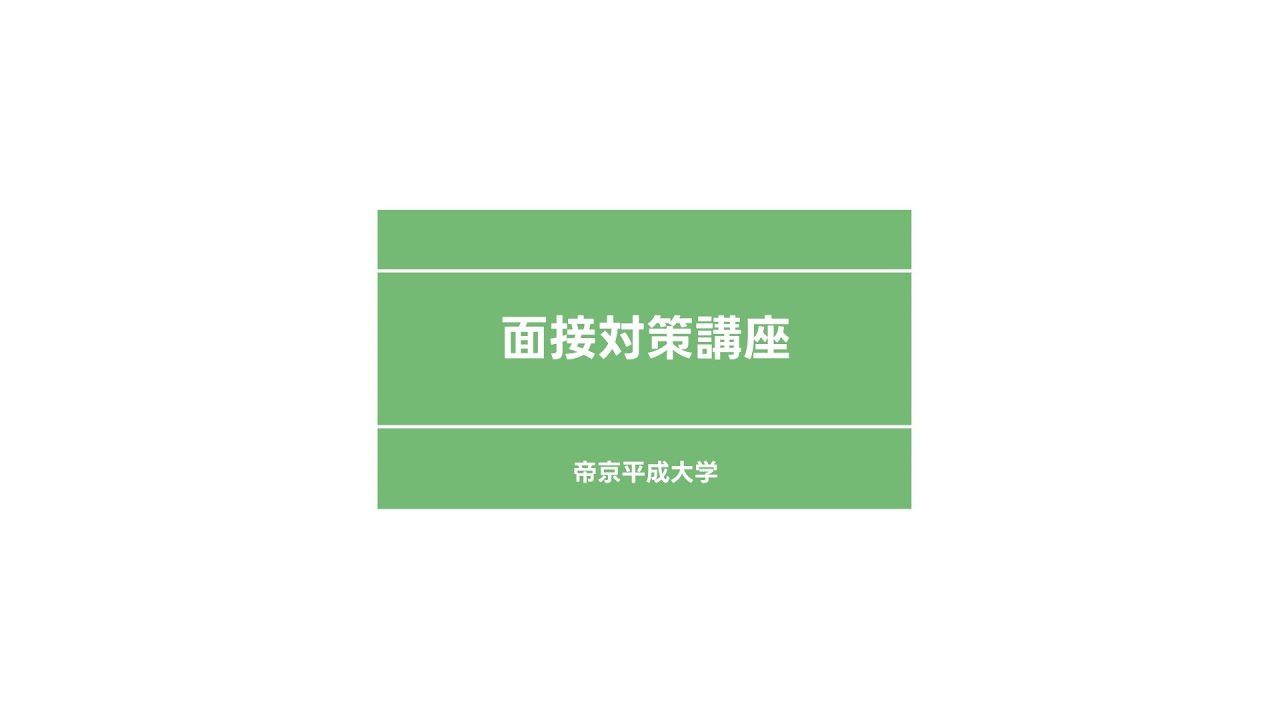 【2026年度入試】帝京平成大学 面接の基本と対策ポイントまとめ