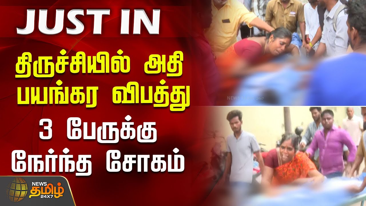 திருச்சியில் அதி பயங்கர விபத்து 3 பேருக்கு நேர்ந்த சோகம் | Accident News | Trichy