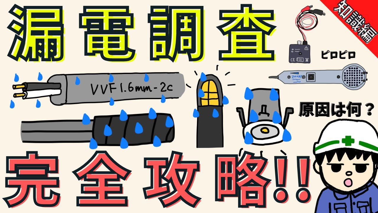 【原因は何？】漏電の調べ方を電気工事士向けに解説するよ！【知識編】
