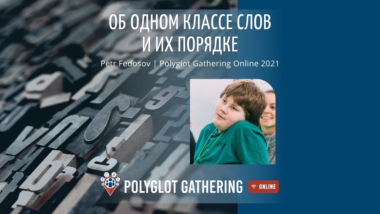 Об одном классе слов и их порядке - Petr Fedosov | PGO 2021