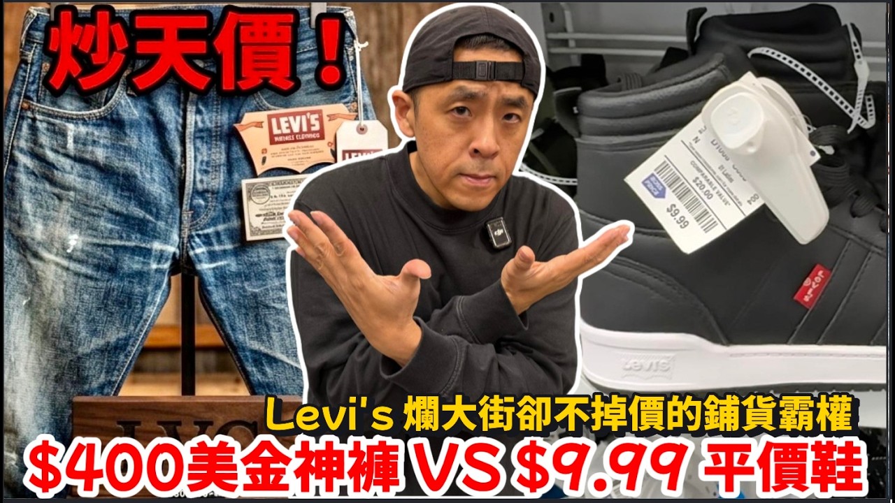 爛大街還是真神褲？Levi's 從 TJ Maxx 折扣店到日本 LVC 天價單品的發財密碼｜Levi's 品牌故事