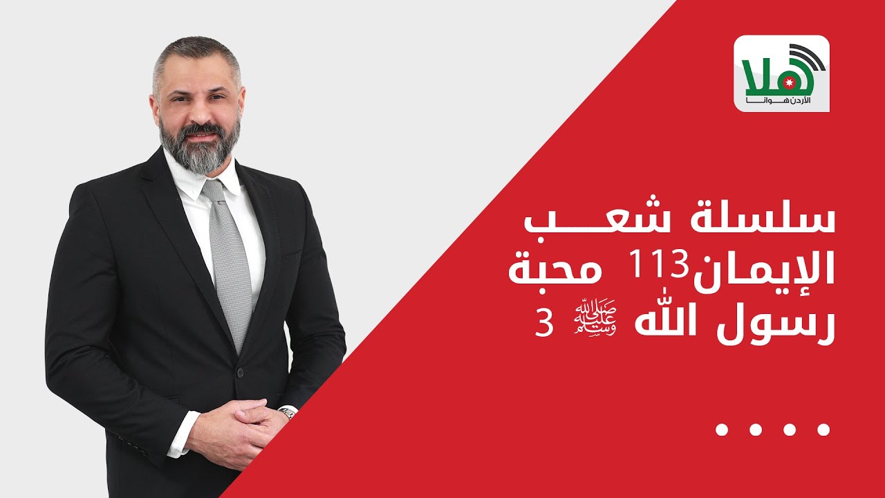 سلسلة شعب الإيمان 113     محبة رسول الله ﷺ 3