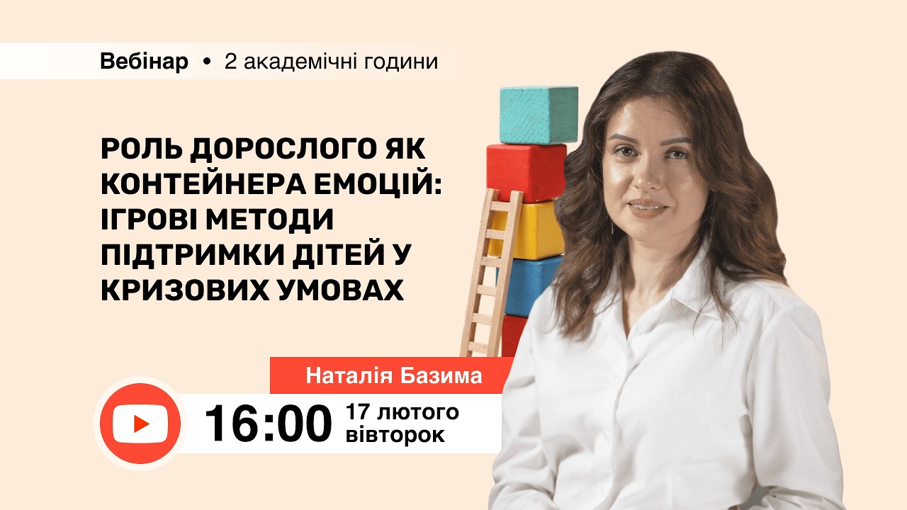 [Вебінар] Роль дорослого як контейнера емоцій: ігрові методи підтримки дітей у кризових умовах