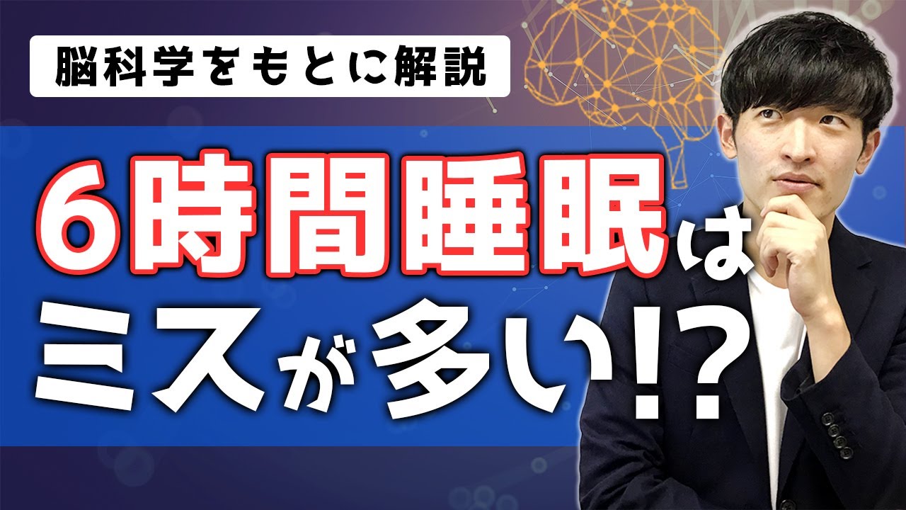 6時間睡眠はミス連発？脳科学からみる睡眠の落とし穴！