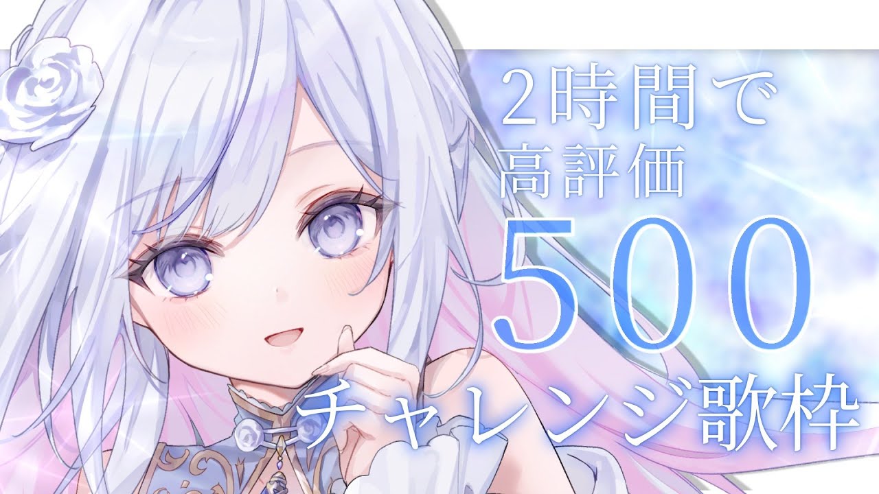 【歌枠】2時間で高評価500チャレンジ！🤍❄️Singing Stream【#vtuber /#vsinger /#蒼星すい】