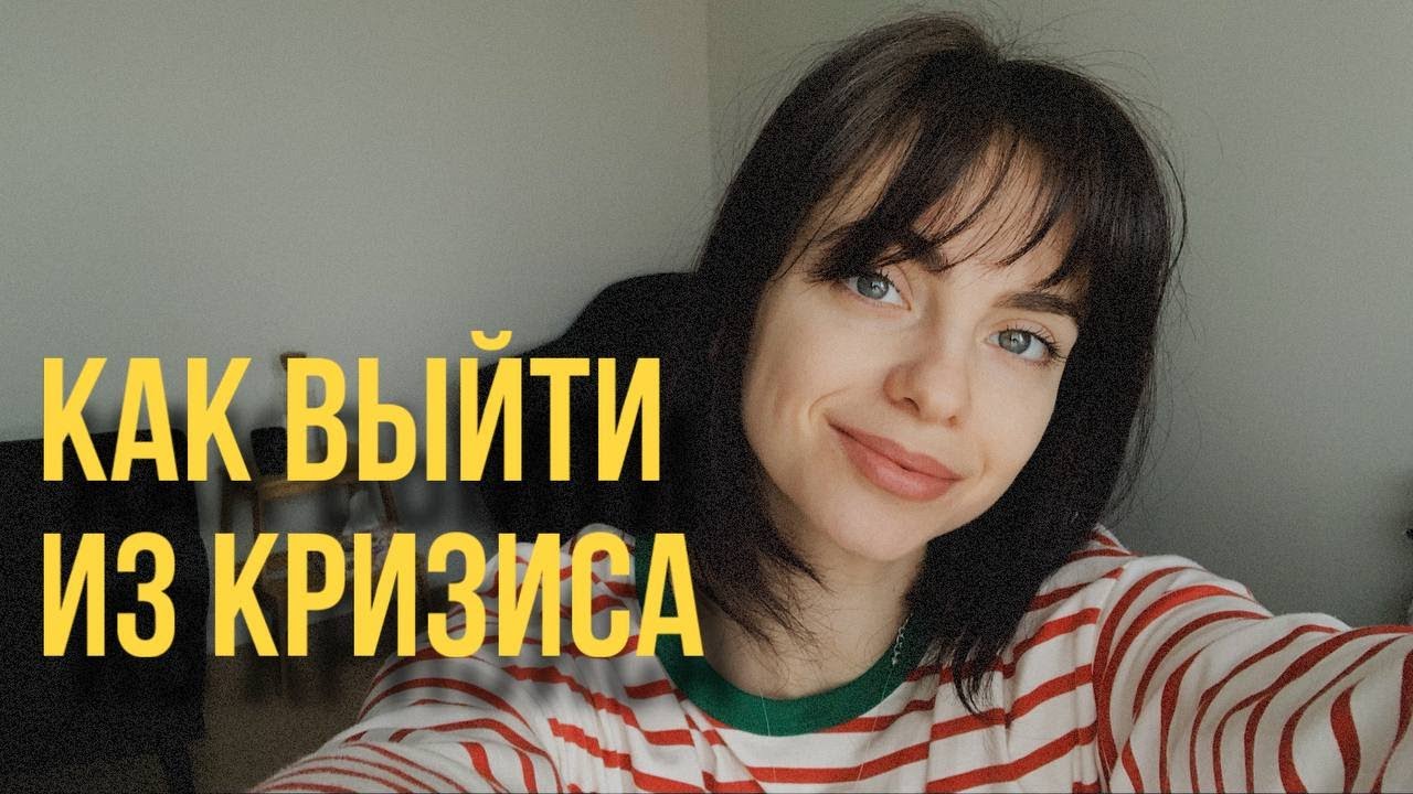 КАК ВЫЙТИ ИЗ КРИЗИСА? ЭКЗИСТЕНЦИАЛЬНЫЙ КРИЗИС ПОТЕРИ СМЫСЛОВ: КАК ПЕРЕЙТИ НА НОВЫЙ УРОВЕНЬ