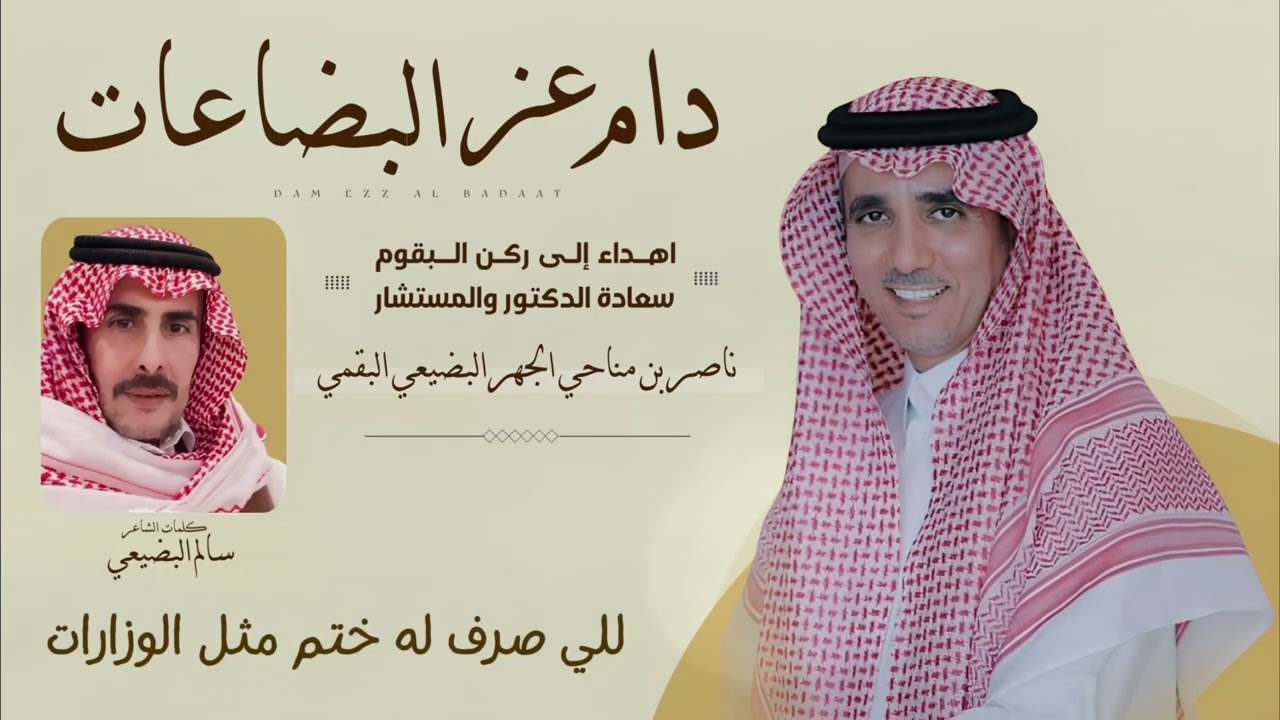 دام عز البضاعات كلمات سالم البضيعي شعر قصيد ابيات
