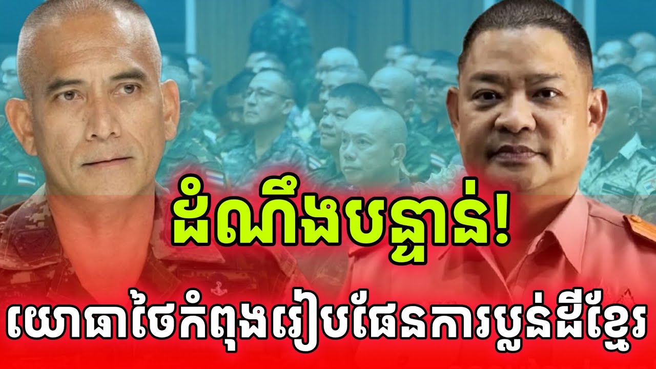 ដំណឹងបន្ទាន់! យោធាថៃរៀបផែនការប្លន់ដីខ្មែរទៀតហើយ